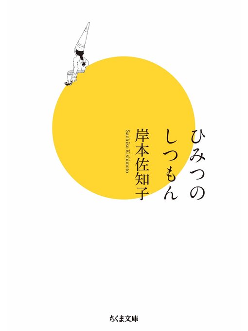 Title details for ひみつのしつもん by 岸本佐知子 - Available